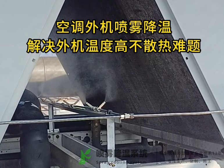 中型空调热泵加装喷雾降温系统多少钱？